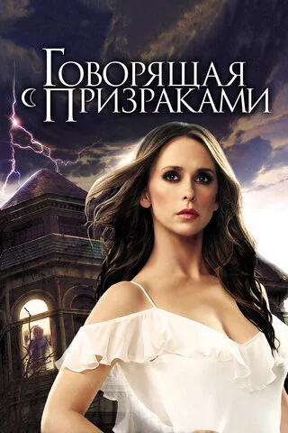 Говорящая с призраками сериал 2005 смотреть онлайн бесплатно в хорошем качестве HD
